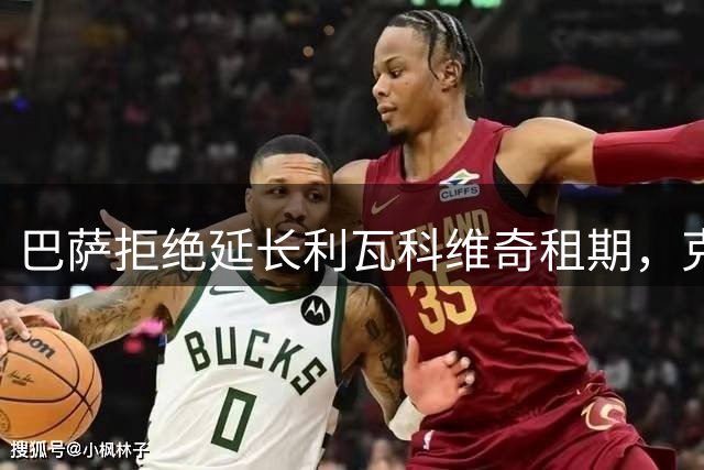 巴萨拒绝延长利瓦科维奇租期，克罗地亚门将留队