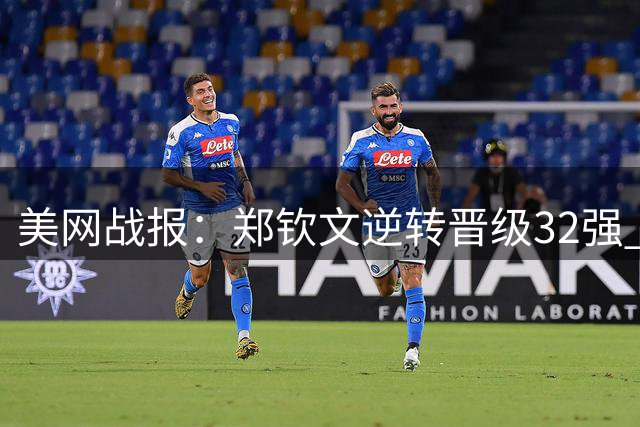 美网战报：郑钦文逆转晋级32强 布云朝克特遗憾出局